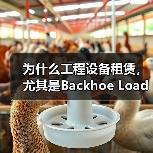 为什么工程设备租赁,尤其是Backhoe Loader Rental,成为行业新宠?这不只是简单的设备交易,而是一场关于效率、多功能和差异化竞争的深刻变革。很多(图4) 为什么工程设备租赁,尤其是Backhoe Loader Rental,成为行业新宠?这不只是简单的设备交易,而是一场关于效率、多功能和差异化竞争的深刻变革。很多(图4)