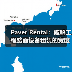 Paver Rental:破解工程路面设备租赁的宽度差异化秘密(图1) Paver Rental:破解工程路面设备租赁的宽度差异化秘密(图1)