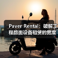 Paver Rental:破解工程路面设备租赁的宽度差异化秘密(图2) Paver Rental:破解工程路面设备租赁的宽度差异化秘密(图2)