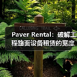 Paver Rental:破解工程路面设备租赁的宽度差异化秘密(图3) Paver Rental:破解工程路面设备租赁的宽度差异化秘密(图3)