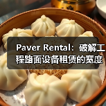 Paver Rental:破解工程路面设备租赁的宽度差异化秘密(图4) Paver Rental:破解工程路面设备租赁的宽度差异化秘密(图4)