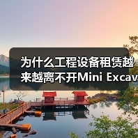为什么工程设备租赁越来越离不开Mini Excavator Rental的创新选择?(图1) 为什么工程设备租赁越来越离不开Mini Excavator Rental的创新选择?(图1)