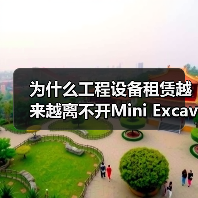 为什么工程设备租赁越来越离不开Mini Excavator Rental的创新选择?(图3) 为什么工程设备租赁越来越离不开Mini Excavator Rental的创新选择?(图3)