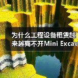 为什么工程设备租赁越来越离不开Mini Excavator Rental的创新选择?(图2) 为什么工程设备租赁越来越离不开Mini Excavator Rental的创新选择?(图2)
