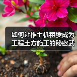如何让推土机租赁成为工程土方施工的秘密武器?(图4) 如何让推土机租赁成为工程土方施工的秘密武器?(图4)