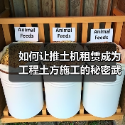 如何让推土机租赁成为工程土方施工的秘密武器?(图3) 如何让推土机租赁成为工程土方施工的秘密武器?(图3)