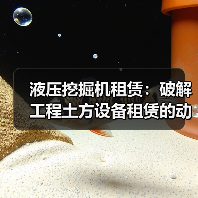 液压挖掘机租赁:破解工程土方设备租赁的动力差异化困局(图3) 液压挖掘机租赁:破解工程土方设备租赁的动力差异化困局(图3)