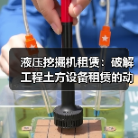 液压挖掘机租赁:破解工程土方设备租赁的动力差异化困局(图4) 液压挖掘机租赁:破解工程土方设备租赁的动力差异化困局(图4)