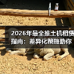 2026年最全推土机租赁指南:差异化策略助你赢在工程设备(图4) 2026年最全推土机租赁指南:差异化策略助你赢在工程设备(图4)