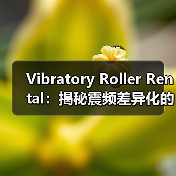 Vibratory Roller Rental:揭秘震频差异化的行业革命(图1) Vibratory Roller Rental:揭秘震频差异化的行业革命(图1)