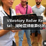 Vibratory Roller Rental:揭秘震频差异化的行业革命(图3) Vibratory Roller Rental:揭秘震频差异化的行业革命(图3)