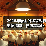 2026年最全滑移装载机租赁指南:转向差异化策略解析(图1) 2026年最全滑移装载机租赁指南:转向差异化策略解析(图1)