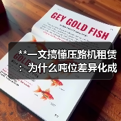 **一文搞懂压路机租赁:为什么吨位差异化成为行业新宠?**(图4) **一文搞懂压路机租赁:为什么吨位差异化成为行业新宠?**(图4)