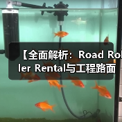 【全面解析:Road Roller Rental与工程路面设备租赁的吨位差异化优势】(图1) 【全面解析:Road Roller Rental与工程路面设备租赁的吨位差异化优势】(图1)
