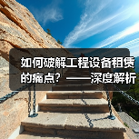 如何破解工程设备租赁的痛点?——深度解析Pavement Roller Rental的优势(图3) 如何破解工程设备租赁的痛点?——深度解析Pavement Roller Rental的优势(图3)
