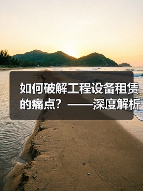 如何破解工程设备租赁的痛点?——深度解析Pavement Roller Rental的优势(图2) 如何破解工程设备租赁的痛点?——深度解析Pavement Roller Rental的优势(图2)