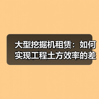 大型挖掘机租赁:如何实现工程土方效率的差异化突破(图2) 大型挖掘机租赁:如何实现工程土方效率的差异化突破(图2)