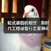 轮式装载机租赁:新时代工程设备行走差异化的革命利器(图2) 轮式装载机租赁:新时代工程设备行走差异化的革命利器(图2)