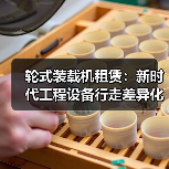 轮式装载机租赁:新时代工程设备行走差异化的革命利器(图3) 轮式装载机租赁:新时代工程设备行走差异化的革命利器(图3)