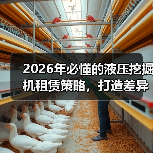 2026年必懂的液压挖掘机租赁策略,打造差异化动力优势(图3) 2026年必懂的液压挖掘机租赁策略,打造差异化动力优势(图3)