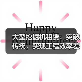 大型挖掘机租赁:突破传统,实现工程效率差异化的关键利器(图1) 大型挖掘机租赁:突破传统,实现工程效率差异化的关键利器(图1)