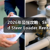 2026年最强攻略:Skid Steer Loader Rental的转向差异化揭秘(图4) 2026年最强攻略:Skid Steer Loader Rental的转向差异化揭秘(图4)