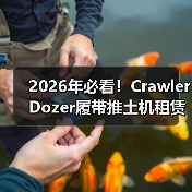 2026年必看!Crawler Dozer履带推土机租赁全攻略(图3) 2026年必看!Crawler Dozer履带推土机租赁全攻略(图3)