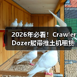 2026年必看!Crawler Dozer履带推土机租赁全攻略(图1) 2026年必看!Crawler Dozer履带推土机租赁全攻略(图1)