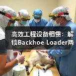 高效工程设备租赁:解锁Backhoe Loader两头忙的多功能差异化优势(图4) 高效工程设备租赁:解锁Backhoe Loader两头忙的多功能差异化优势(图4)