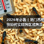 2026年必看丨龙门吊租赁如何实现跨区域跨度差异化优势(图3) 2026年必看丨龙门吊租赁如何实现跨区域跨度差异化优势(图3)