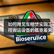 如何用叉车租赁实现工程搬运设备的载重差异化管理(图2) 如何用叉车租赁实现工程搬运设备的载重差异化管理(图2)