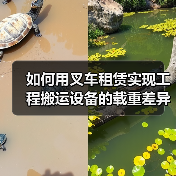 如何用叉车租赁实现工程搬运设备的载重差异化管理(图4) 如何用叉车租赁实现工程搬运设备的载重差异化管理(图4)