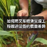 如何用叉车租赁实现工程搬运设备的载重差异化管理(图3) 如何用叉车租赁实现工程搬运设备的载重差异化管理(图3)