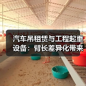 汽车吊租赁与工程起重设备:臂长差异化带来的全新竞争力(图3) 汽车吊租赁与工程起重设备:臂长差异化带来的全新竞争力(图3)