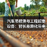 汽车吊租赁与工程起重设备:臂长差异化带来的全新竞争力(图2) 汽车吊租赁与工程起重设备:臂长差异化带来的全新竞争力(图2)