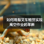 如何用剪叉车租赁实现高空作业的革新(图1) 如何用剪叉车租赁实现高空作业的革新(图1)