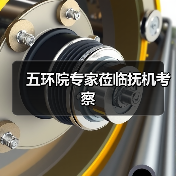 五环院专家莅临抚机考察(图4) 五环院专家莅临抚机考察(图4)