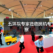 五环院专家莅临抚机考察(图2) 五环院专家莅临抚机考察(图2)