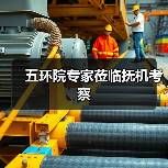 五环院专家莅临抚机考察(图1) 五环院专家莅临抚机考察(图1)