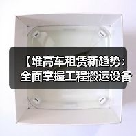 【堆高车租赁新趋势：全面掌握工程搬运设备租赁的升降差异化】（图3）