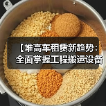 【堆高车租赁新趋势：全面掌握工程搬运设备租赁的升降差异化】（图1）