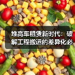 堆高车租赁新时代:破解工程搬运的差异化必杀技(图1) 堆高车租赁新时代:破解工程搬运的差异化必杀技(图1)
