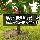 堆高车租赁新时代:破解工程搬运的差异化必杀技(图3) 堆高车租赁新时代:破解工程搬运的差异化必杀技(图3)