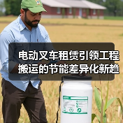 电动叉车租赁引领工程搬运的节能差异化新趋势(图3) 电动叉车租赁引领工程搬运的节能差异化新趋势(图3)