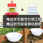电动叉车租赁引领工程搬运的节能差异化新趋势(图2) 电动叉车租赁引领工程搬运的节能差异化新趋势(图2)