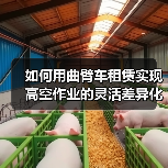 如何用曲臂车租赁实现高空作业的灵活差异化优势（图1）