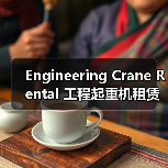 Engineering Crane Rental 工程起重机租赁 工程设备租赁行业 吨位差异化(图3) Engineering Crane Rental 工程起重机租赁 工程设备租赁行业 吨位差异化(图3)