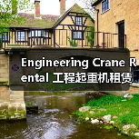 Engineering Crane Rental 工程起重机租赁 工程设备租赁行业 吨位差异化(图4) Engineering Crane Rental 工程起重机租赁 工程设备租赁行业 吨位差异化(图4)