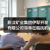 新汶矿业集团伊犁开发有限公司领导莅临抚机考察(图2) 新汶矿业集团伊犁开发有限公司领导莅临抚机考察(图2)