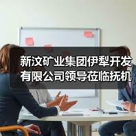 新汶矿业集团伊犁开发有限公司领导莅临抚机考察(图1) 新汶矿业集团伊犁开发有限公司领导莅临抚机考察(图1)